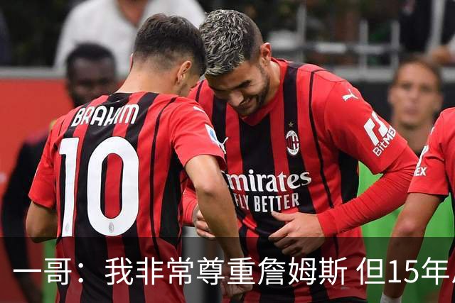 一哥：我非常尊重詹姆斯 但15年总决赛我告诉自己我比他强