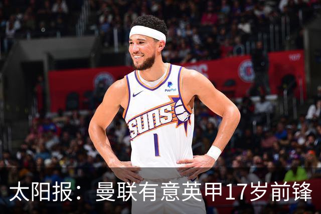 太阳报：曼联有意英甲17岁前锋