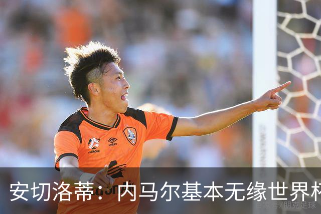 安切洛蒂：内马尔基本无缘世界杯首战 右小腿仍旧有肿胀