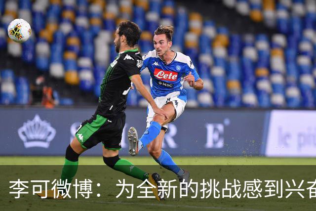 李可微博：为全新的挑战感到兴奋 我已经准备好了