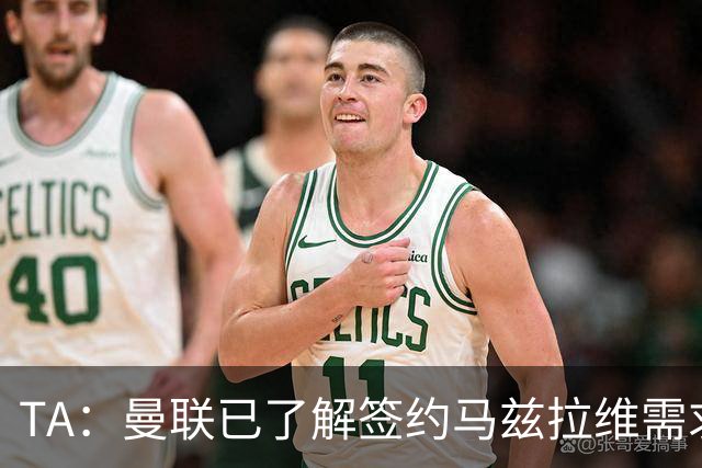 TA：曼联已了解签约马兹拉维需求 要先卖万比萨卡