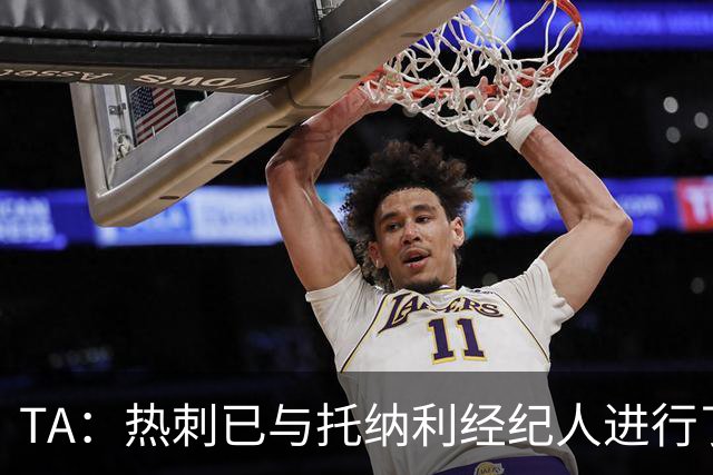 TA：热刺已与托纳利经纪人进行了会谈 纽卡对托纳利估价达1亿英镑